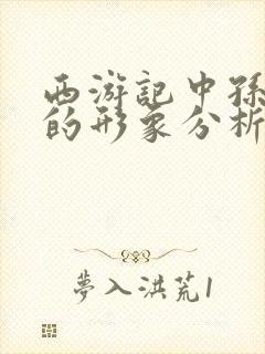 西游记中孙悟空的形象分析