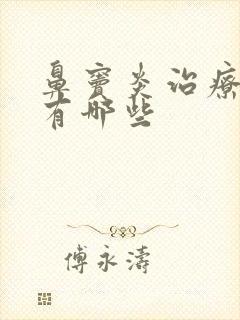 鼻窦炎治疗办法有哪些