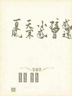 夏天小孩感冒是风寒感冒还是风热感冒