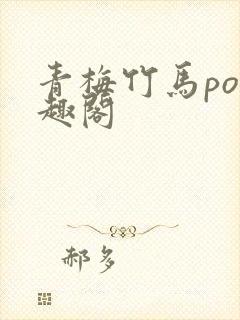 青梅竹马po笔趣阁