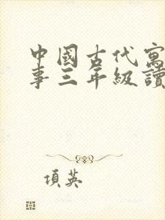 中国古代寓言故事三年级读后感