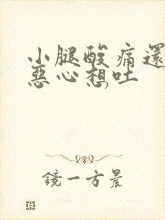 小腿酸痛还有点恶心想吐