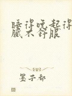 睡得晚起得早心脏不舒服