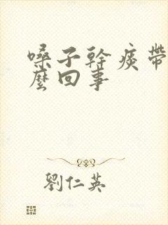 嗓子干痰带血怎么回事