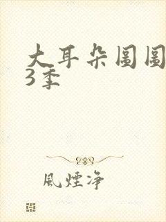 大耳朵图图 第3季