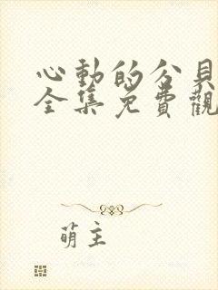 心动的分贝漫画全集免费观看