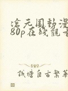 沧元图动漫1080p在线观看