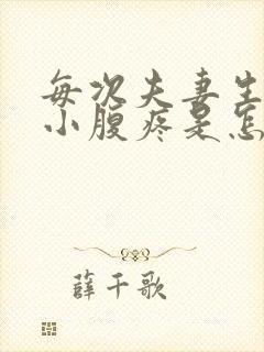 每次夫妻生活后小腹疼是怎么回事吃点什么药