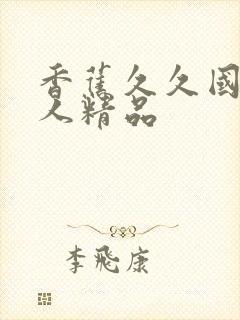 香蕉久久国产成人精品