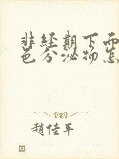 非经期下面有褐色分泌物怎么回事封面