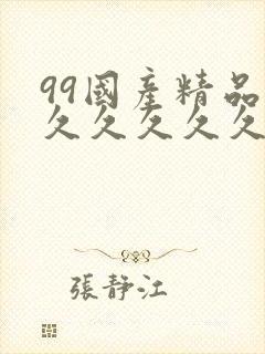 99国产精品久久久久久久成人热