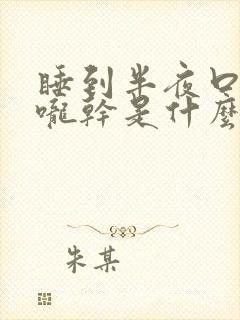 睡到半夜口干喉咙干是什么原因