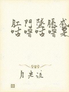 肛门坠胀感肚子咕噜咕噜是怎么回事