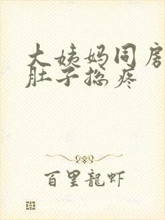 大姨妈同房之后肚子总疼