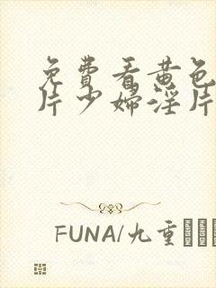 免费看黄色一级片少妇淫片