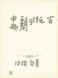 申雅gl纯百笔趣阁