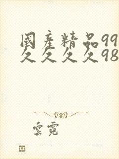 国产精品99久久久久久98av