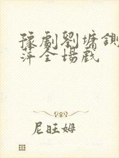 豫剧刘墉铡许翠萍全场戏