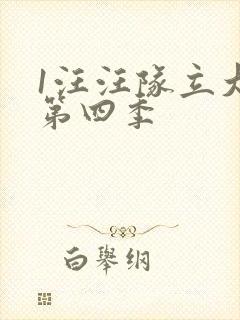 1汪汪队立大功第四季