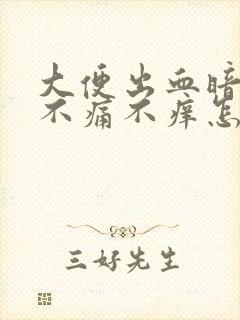 大便出血暗红色不痛不痒怎么回事