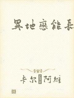 异地恋能长久么