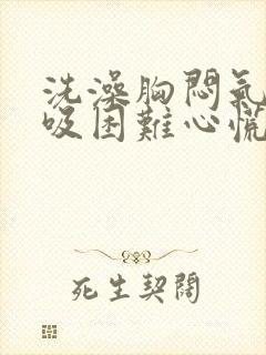 洗澡胸闷气短呼吸困难心慌是什么原因