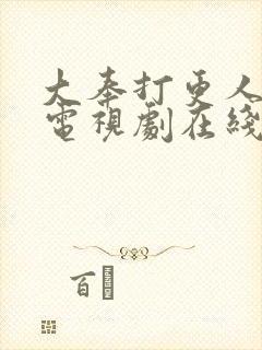 大奉打更人剧集电视剧在线观看封面