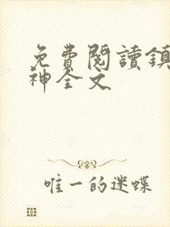 免费阅读镇天战神全文