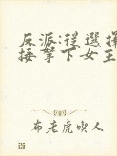 反派:从选择直接拿下女主开始小说