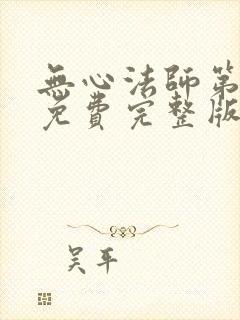 无心法师第二季免费完整版