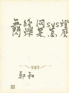 无线网sys灯闪烁是怎么回事