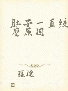 肚子一直绞痛什么原因封面