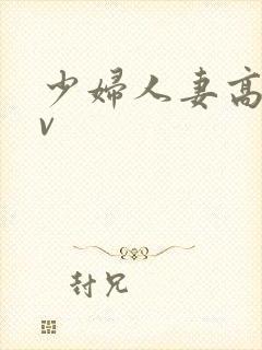 少妇人妻高清av