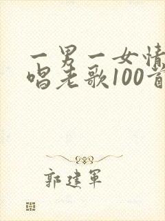 一男一女情歌对唱老歌100首