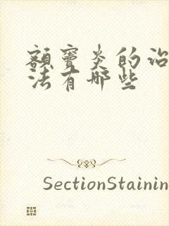 额窦炎的治疗方法有哪些