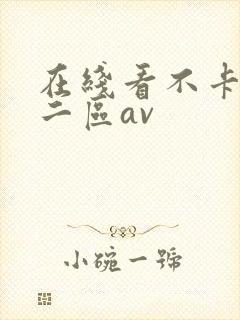 在线看不卡一区二区av