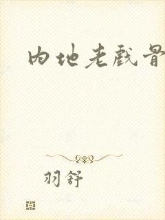 内地老戏骨封面