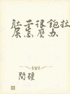 肚子很饱拉不出屎怎么办