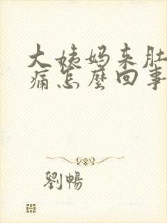 大姨妈来肚子很痛怎么回事封面