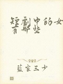 短剧中的女演员有哪些