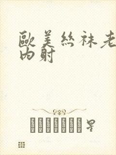 欧美丝袜老熟女内射封面