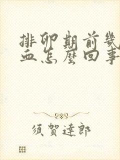 排卵期前几天出血怎么回事