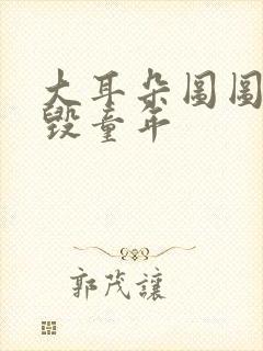 大耳朵图图妈妈毁童年