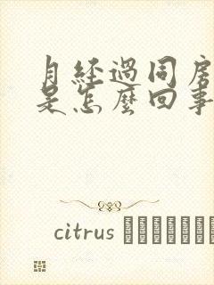 月经过同房出血是怎么回事