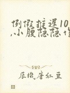 例假推迟10天,小腹隐隐作痛封面