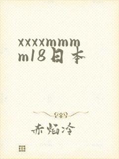xxxxmmmm18日本
