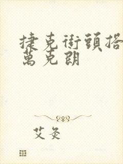 捷克街头搭讪5万克朗