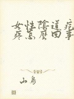 女性阴道疙瘩坠疼怎么回事