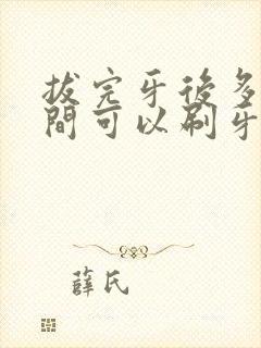 拔完牙后多长时间可以刷牙