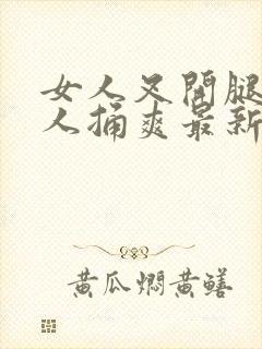 女人叉开腿让男人捅爽最新章节